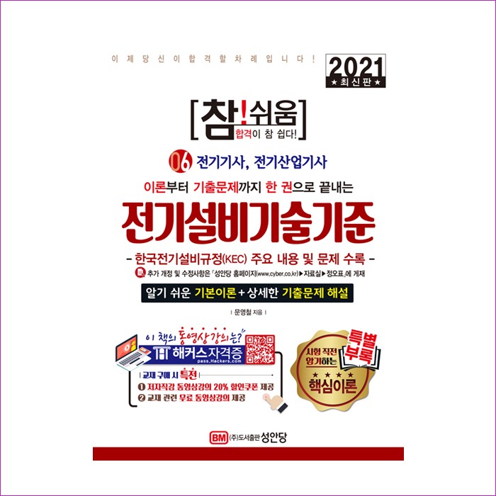 전기설비기술기준 및 판단기준(전기기사, 전기산업기사)(2021) : 예인 MALL