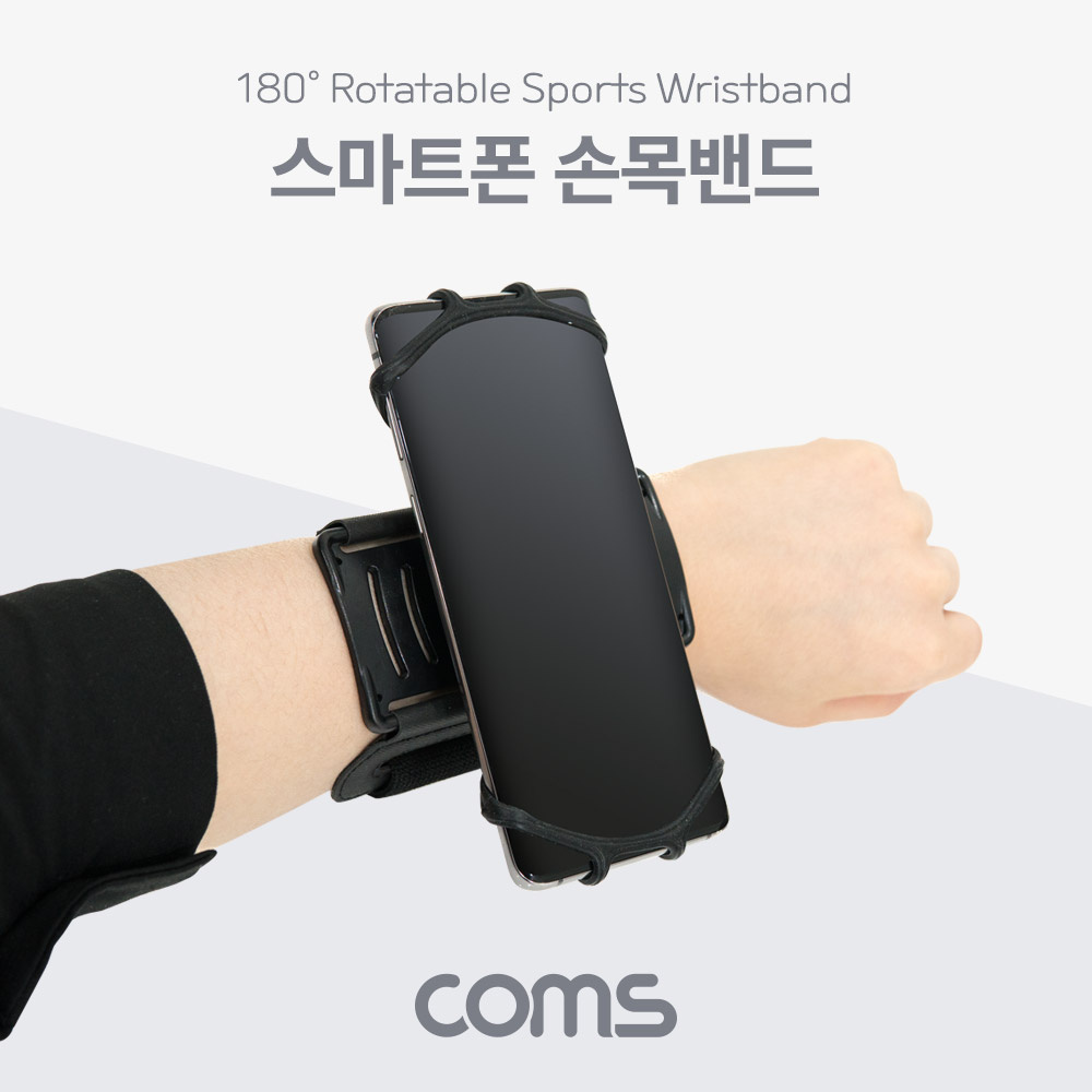 [BT522] Coms 스마트폰 손목밴드, 스포츠 레저, 180도 회전 : 주현유통