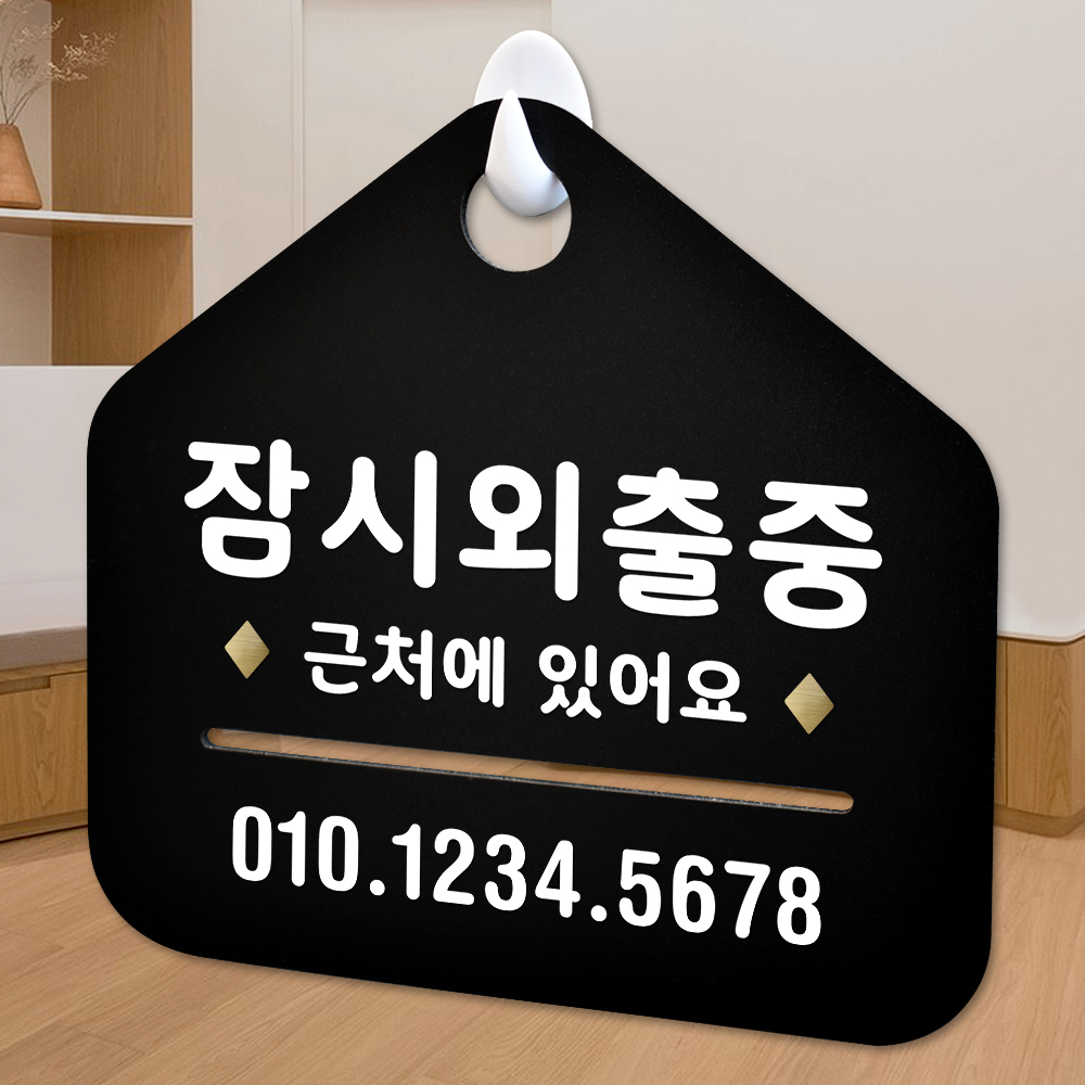 NEW 잠깐 블랙 안내판 B 28 잠시외출중 02 주문제작형 표지판 : 루리앤메리