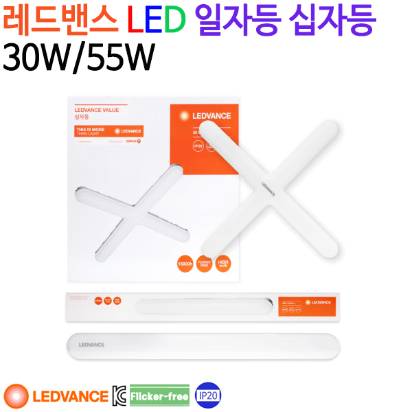 레드밴스 LED 일자등 십자등 30W/55W : 모든조명상사