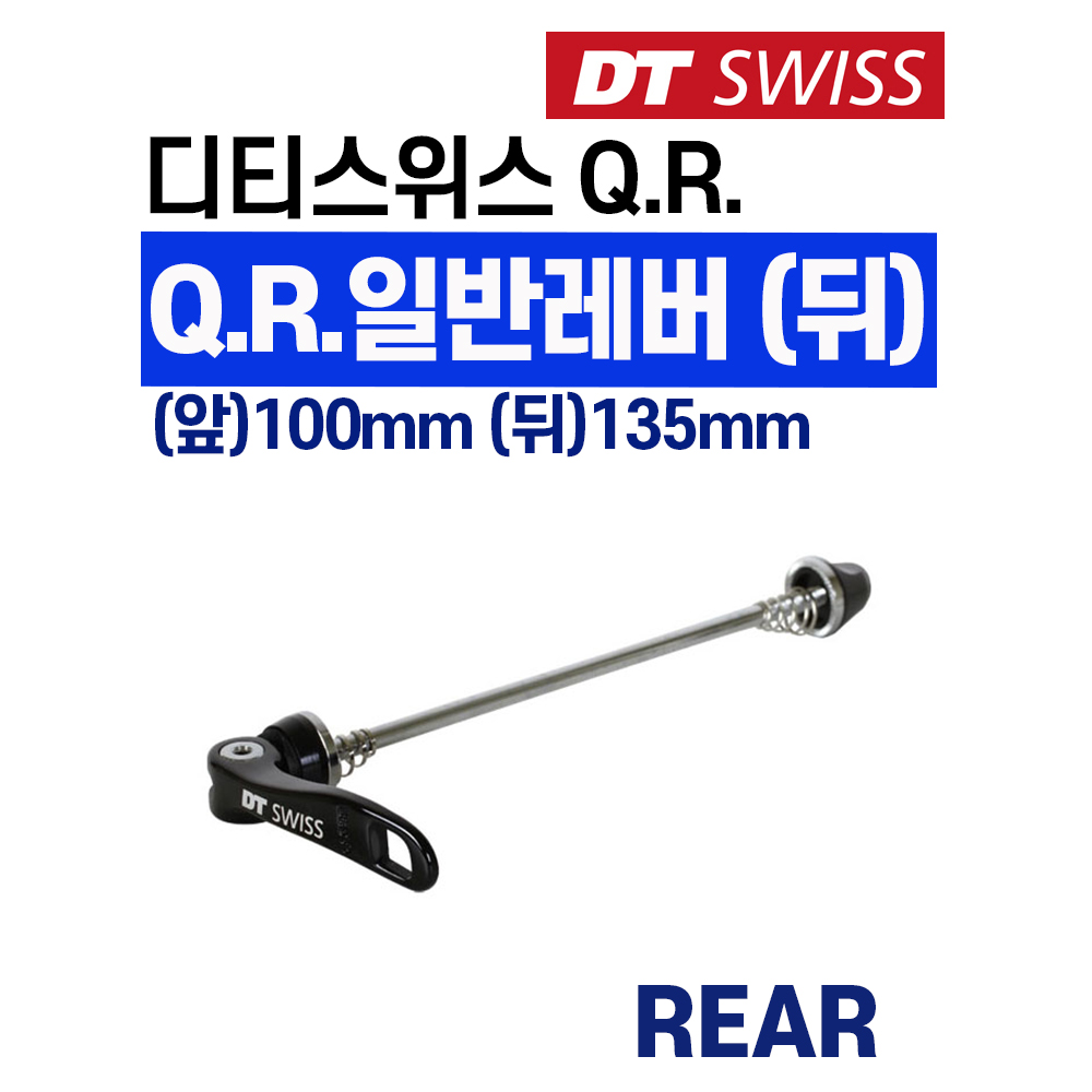 디티스위스 DT Q.R. 레버 일반 (뒤) : 콤바이크