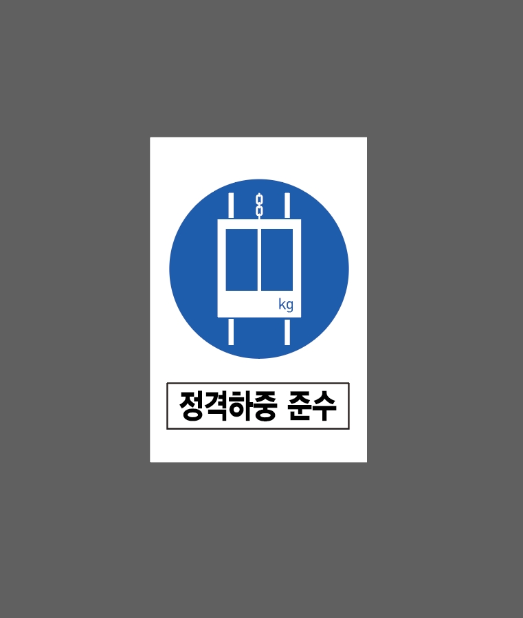 정격하중 준수 Design14 산업스티커 10x15cm : 베사메무쵸