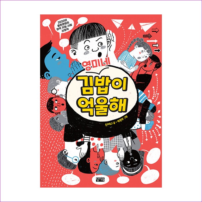 영미네김밥이억울해(찰리의작은책꽂이) : 예인 MALL