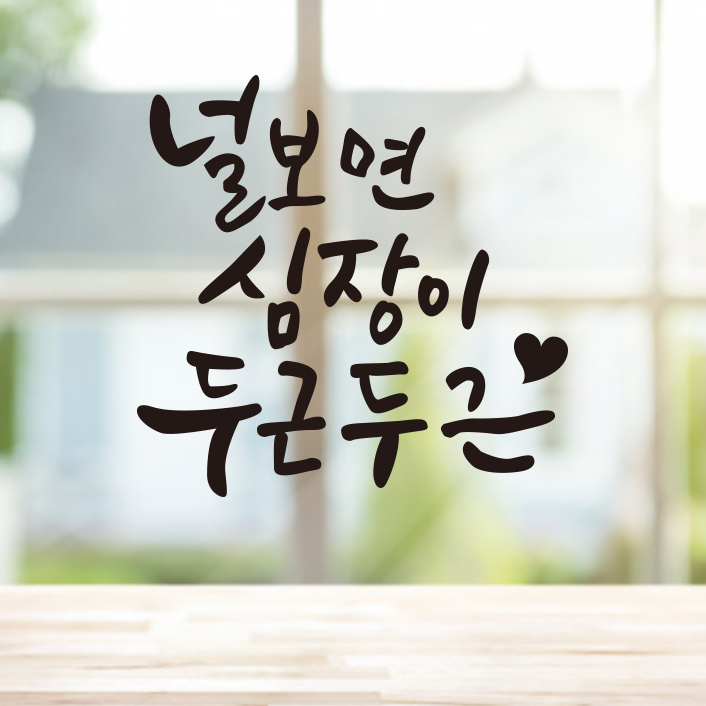 S0011) 널보면심장이 레터링 캘리 손글씨 스티커 감성 글자 시트 컷팅 시트지 : 채울실사출력소