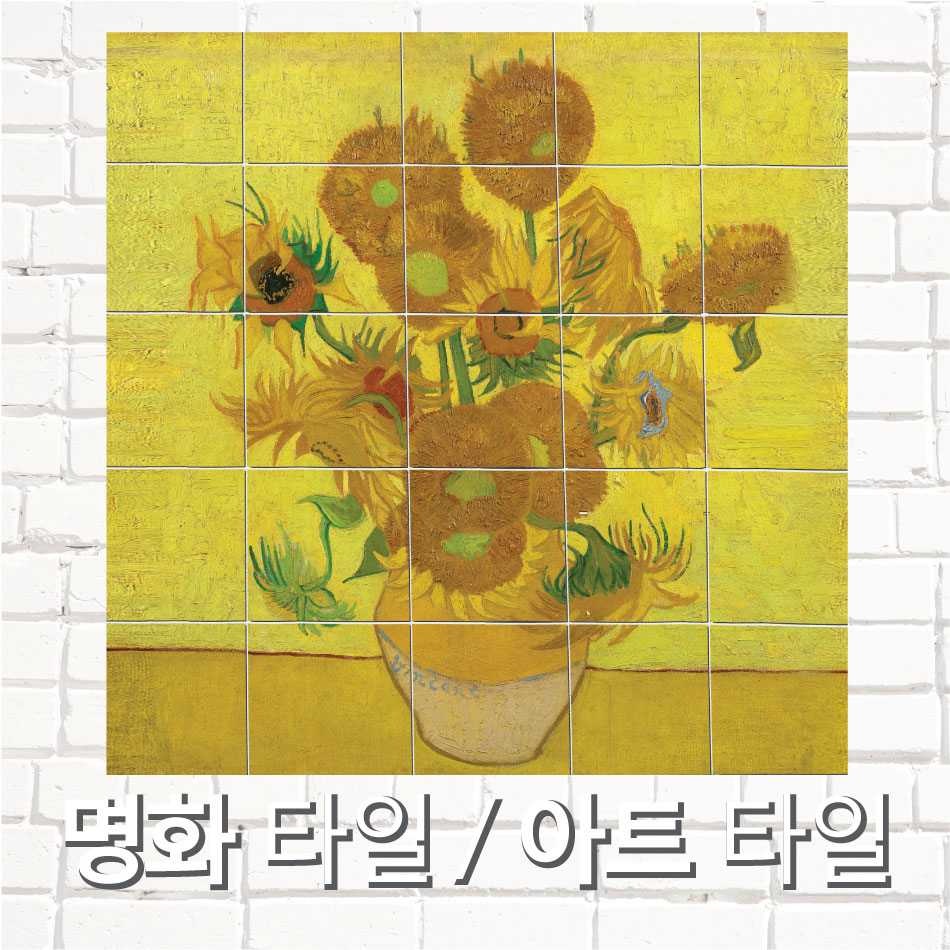 빈센트 반고흐 명화 아트타일 포인트 데코 화장실 포토 : 칸디자인