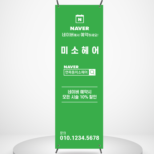 헤어샵 배너 BH014 미용실 네이버 예약 베너 페트 제작 줌마배너 배너디자인 입간판 : 줌마디자인