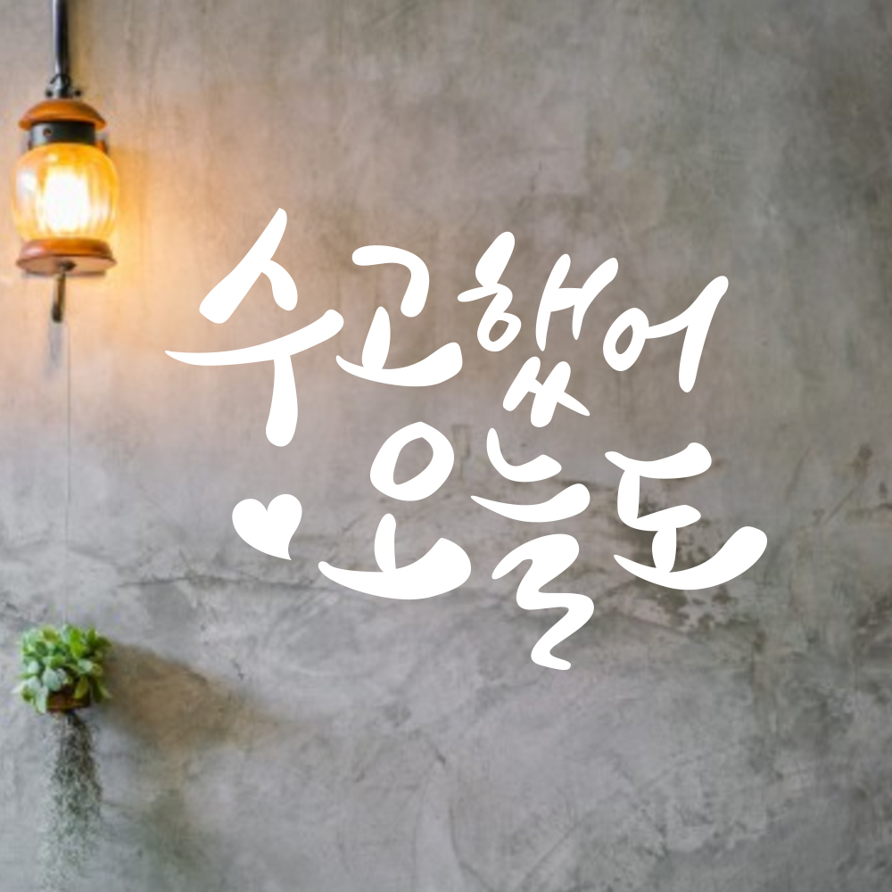 S009) 수고했어오늘도 레터링 캘리 손글씨 스티커 감성 글자 시트 컷팅 시트지 : 채울실사출력소