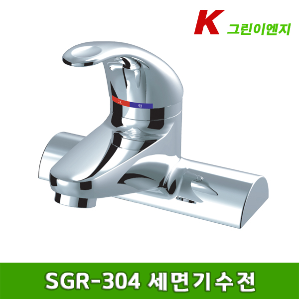 그린이엔지 / SGR-304 세면기수전(4인치,투홀) 국산 : 아이브힐