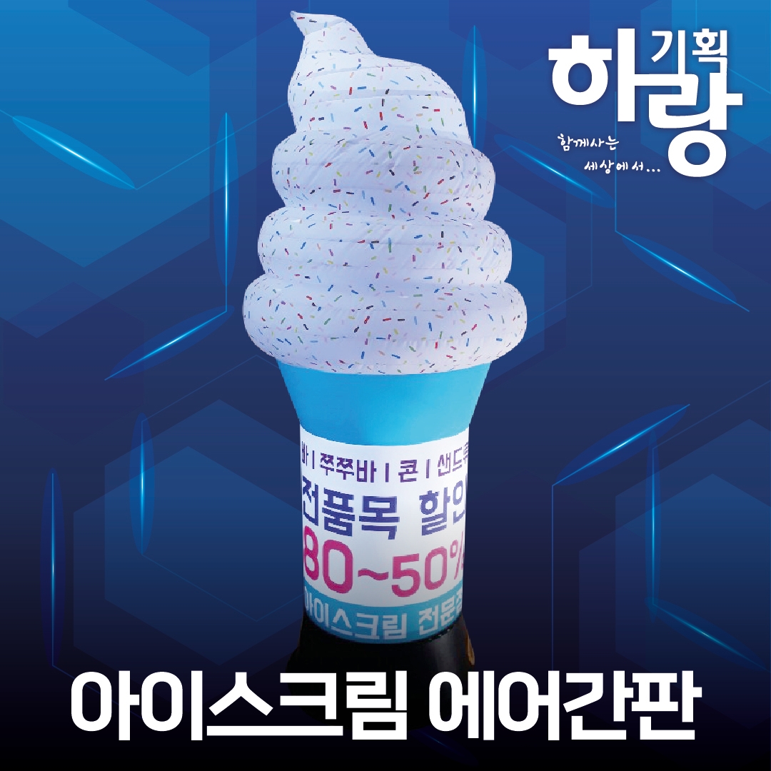 반입체형 LED에어간판 풍선간판 움직이는 대형 홍보물 하랑기획 에어탑 에어풍선 : 하랑기획 에어간판