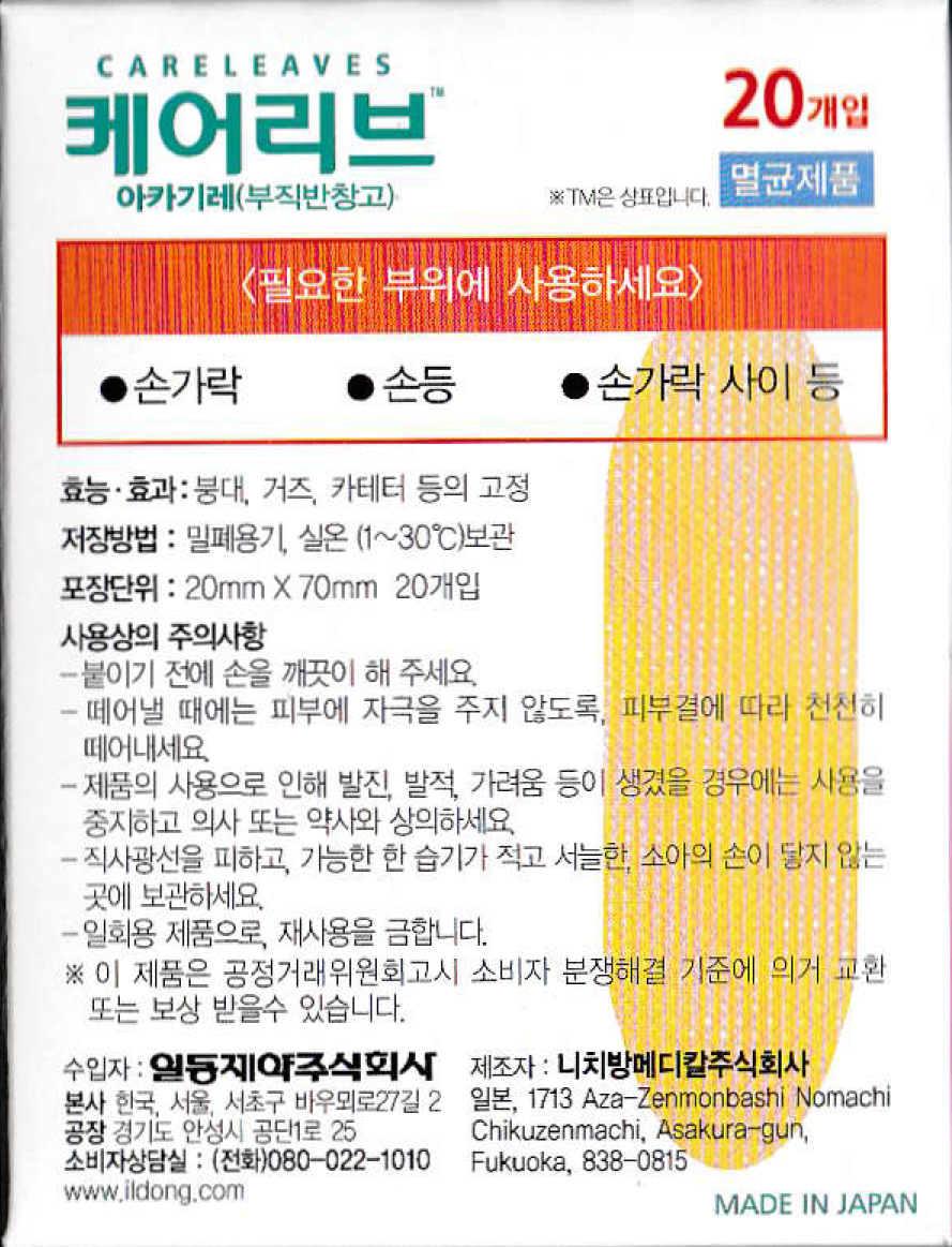 일동제약 케어리브 아카기레 부직포 반창고 20매 : 몽쥬스토어