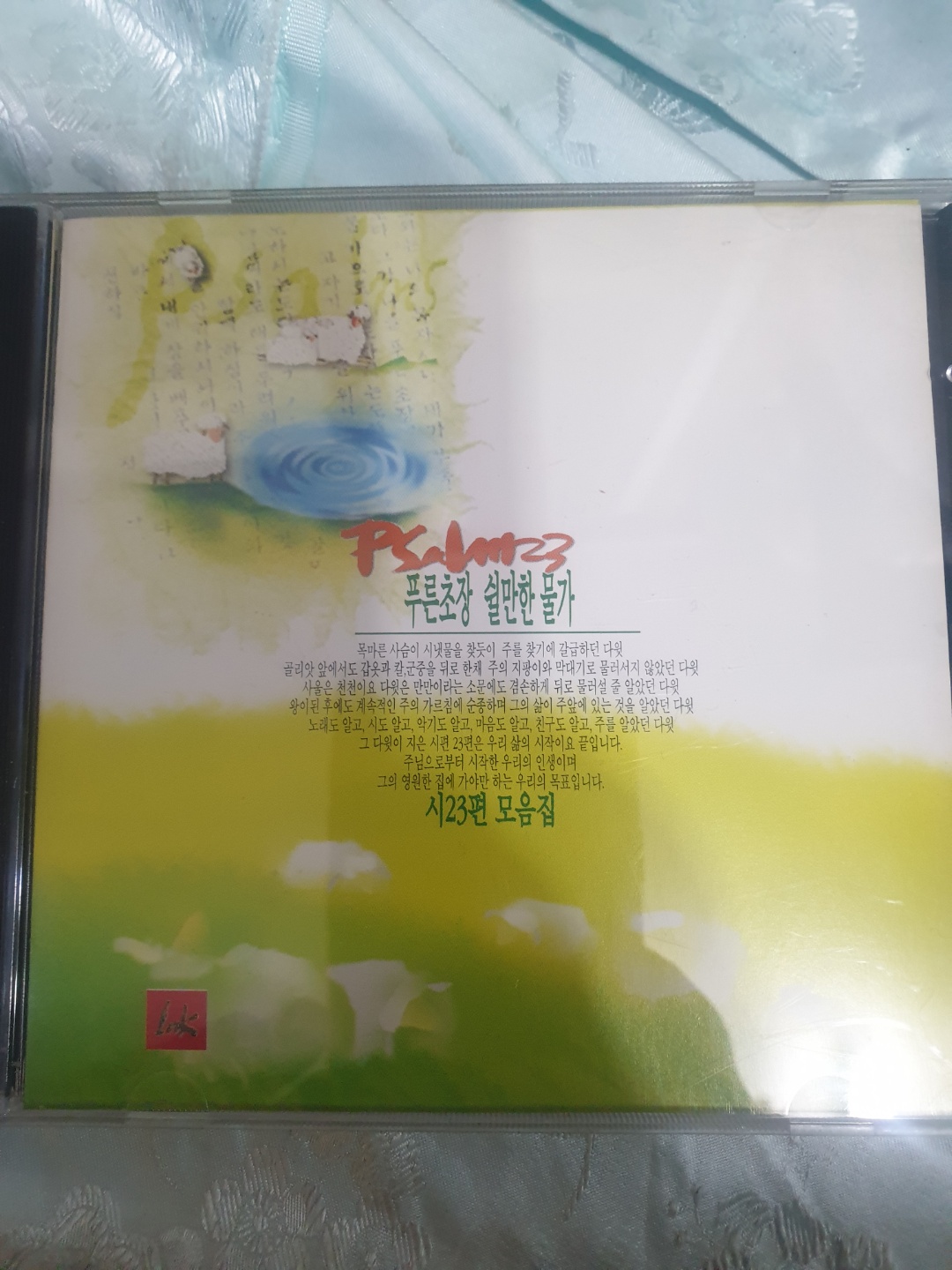 푸른초장 쉴만한 물가 시23편 모음집 CD : 스토리 홈