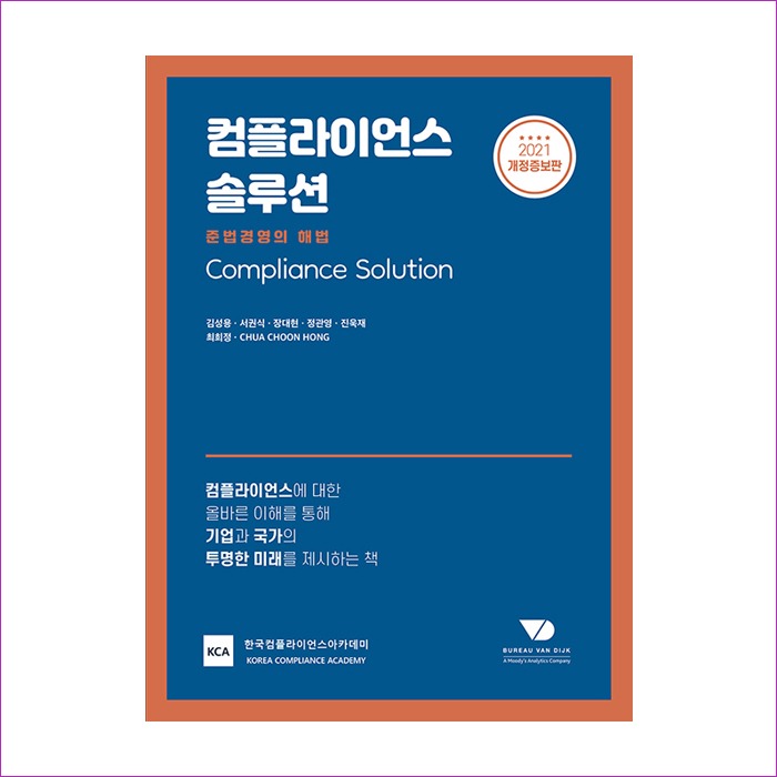 컴플라이언스솔루션(준법경영의해법)2021개정증보판 : 예인 MALL