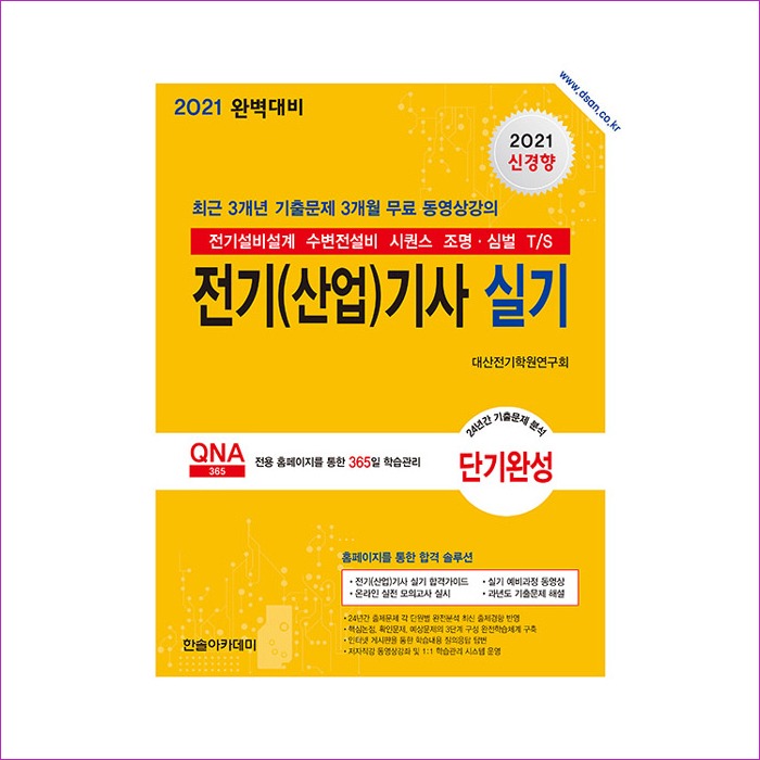 전기(산업)기사 실기 단기완성(2021) : 예인 MALL