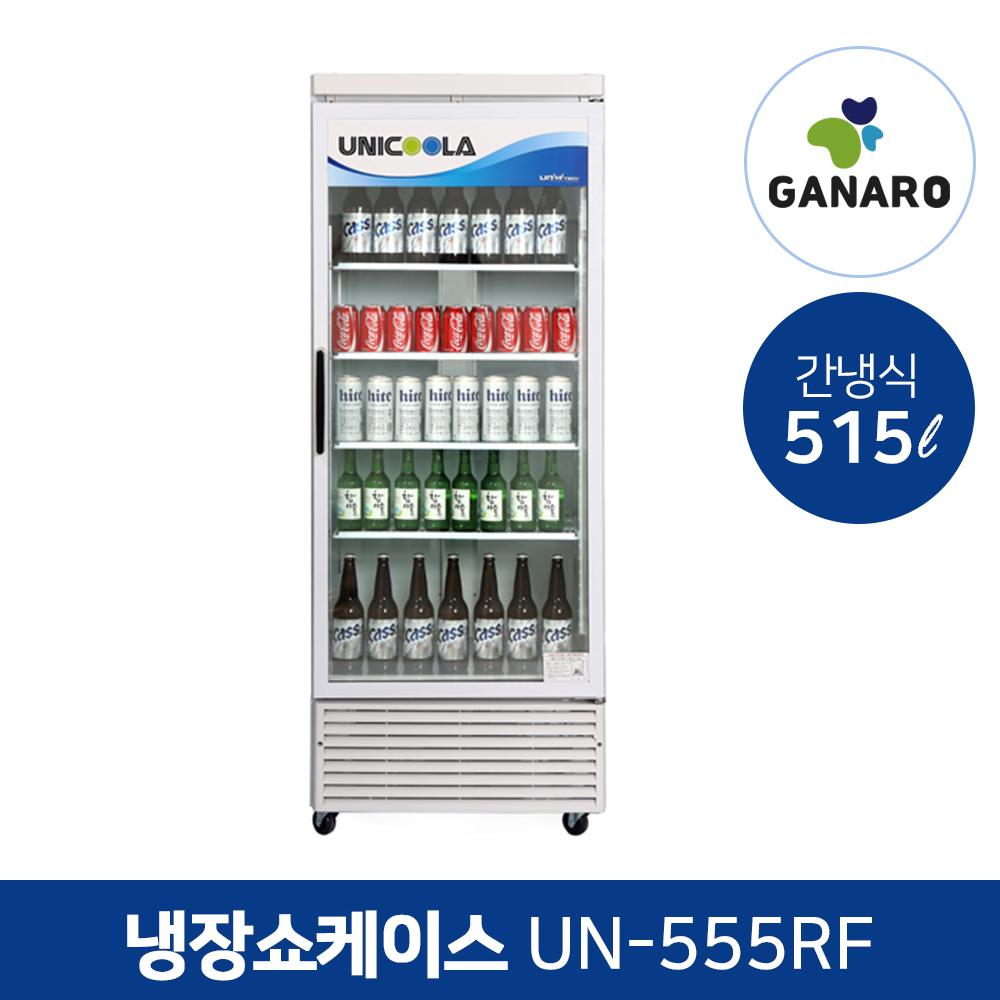 업소용 주류 음료수 냉장고 카페용 유니하이테크 냉장쇼케이스 515L(UN-555RF) : 가나로