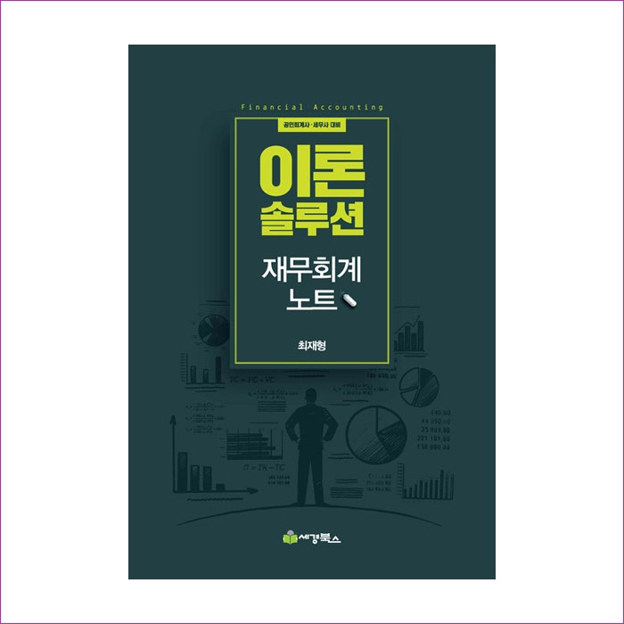 이론솔루션재무회계노트(공인회계사/세무사대비) : 예인 MALL