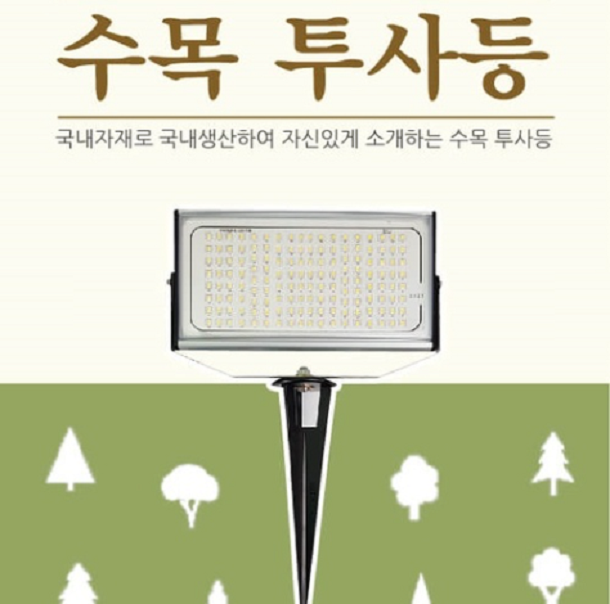 [한국산] LED수목등 투사 (80W 투광기+팩) 완전 방수방습, 야외 경관조명 : HJlab