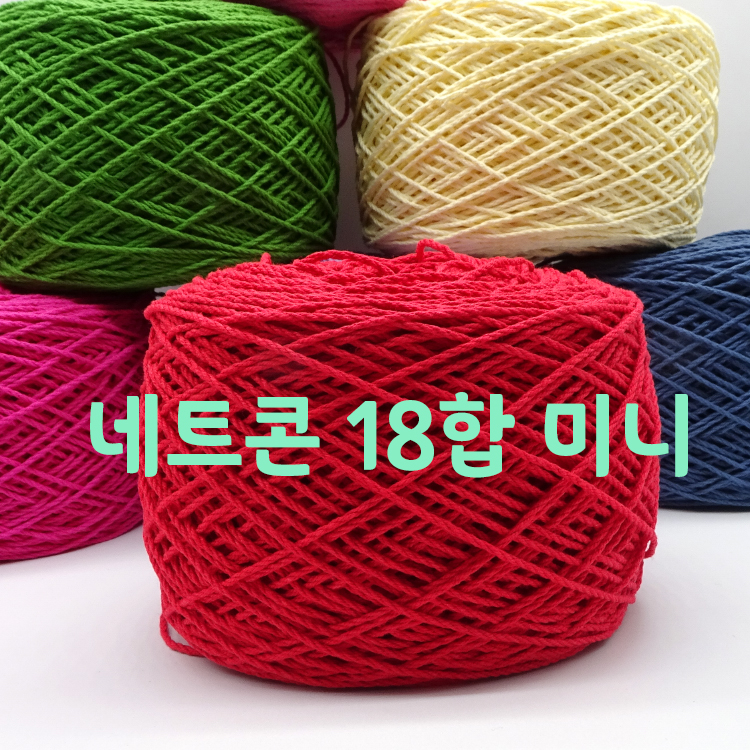 순면 콘사 140g 네트콘 18합 미니 : 춘심이네 니트스토리