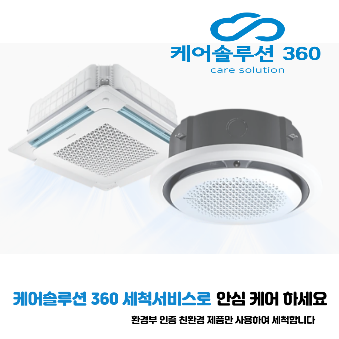 벽걸이 스탠드 시스템 천정형 에어컨 분해 청소 업체  대구 경북지역 : 케어솔루션360