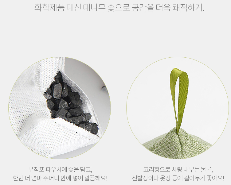 오랜시간 머무는 차량에 천연 대나무 숯향기를 삼각 그린 숯주머니 대나무 제습 탈취효과 : 위캔두몰