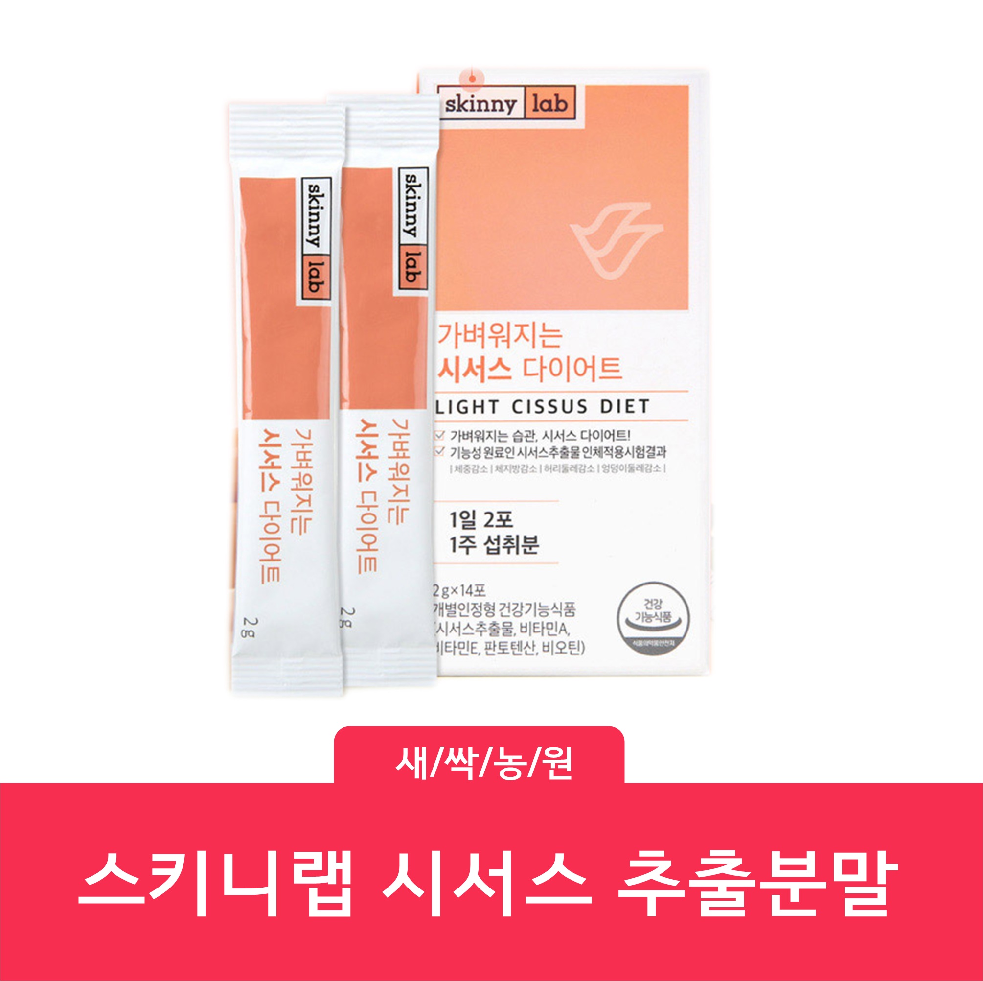 스키니랩 시서스 추출물 시저스 추출분말 2주분 : 새싹농원