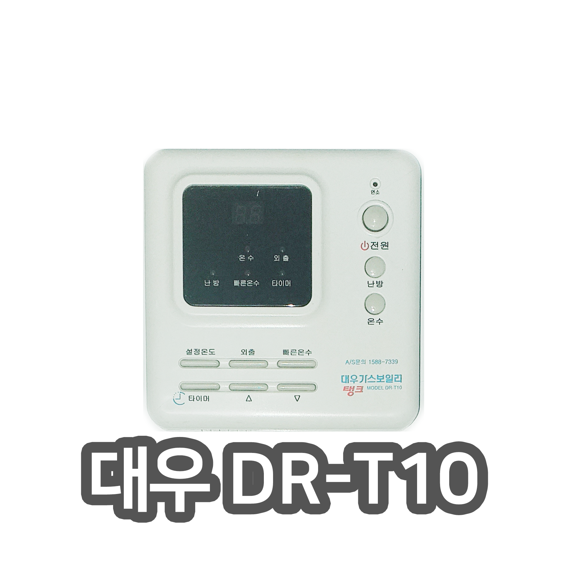 [중고]대우 보일러 온도조절기 DR-T10 : 리모콘다팜