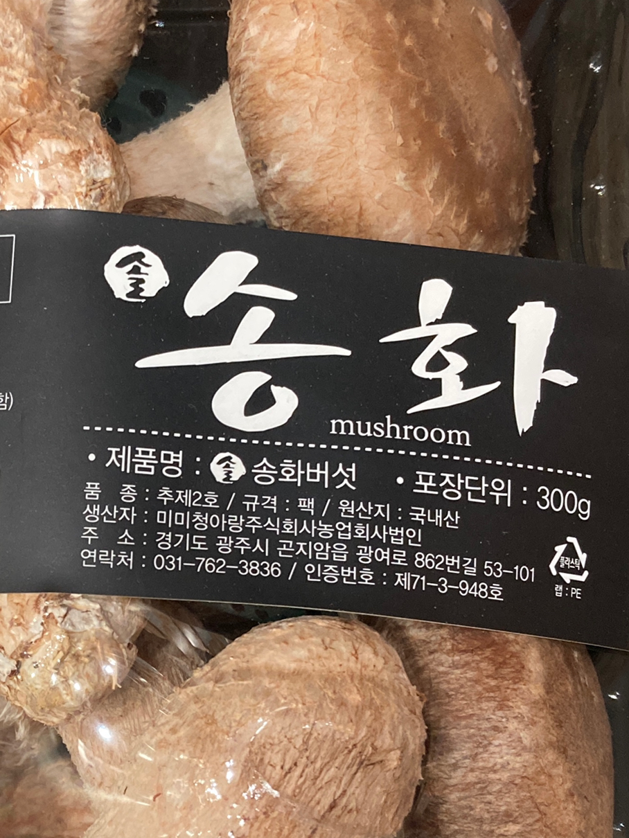 솔 송화 버섯 300g 미미청아랑 코스트코 택배 발송 불가 상품 (고양시, 서울 강서구, 파주시 전지역 무료 직배송) : 당일배송 종결자