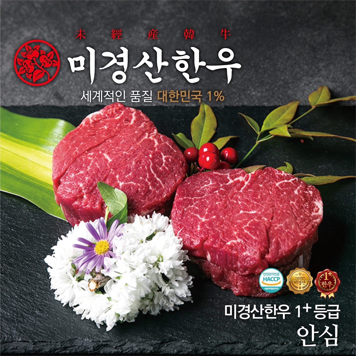 미경산한우 1+등급 안심 200g : 미경산한우