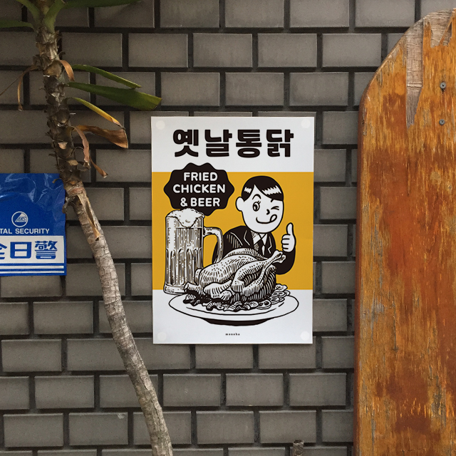 옛날통닭 M인테리어 디자인 포스터 A2 액자 식당 치킨 포차 : 모노하