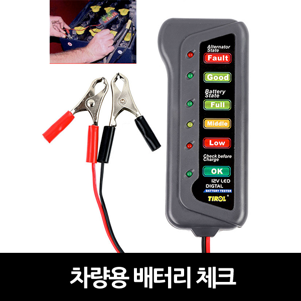 차량용 베터리 점검용 체크기 자동차 밧데리 테스트 진단 테스터 : 푸드비타민