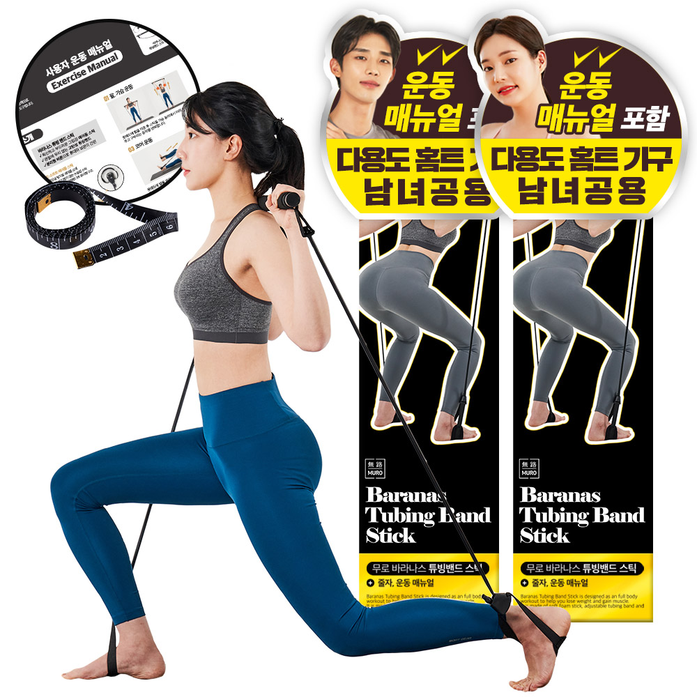 무로 바라나스 튜빙밴드 스틱(바라나스 줄자, 운동매뉴얼 포함) 2개 : 짐스틱/풀업밴드/홈트레이닝기구 : 더블유비스킨