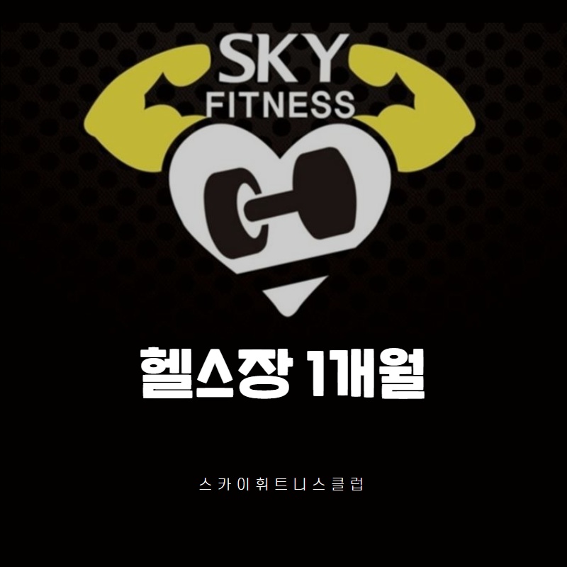 [스카이휘트니스클럽] 헬스장 1개월 : 스카이 휘트니스 클럽