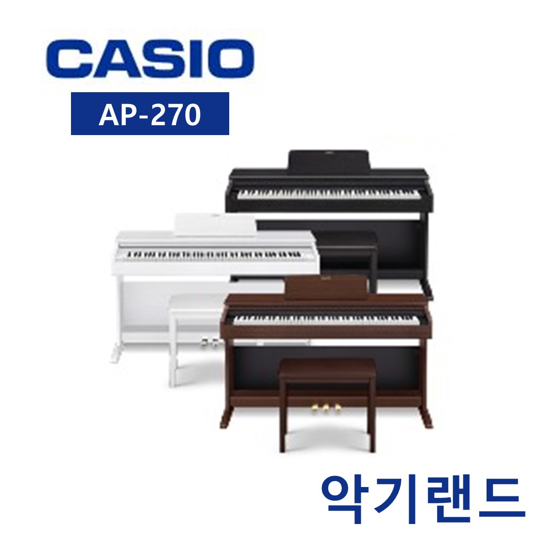 카시오 디지털피아노 AP-270 [A/S가능] : 악기랜드