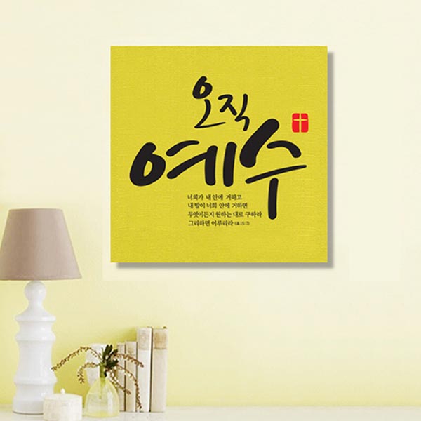 하나님 예수님 사랑 오직 예수 강하고 담대 성경 복음 천 엘젠 말씀 액자 십자가 : 으뜸데코