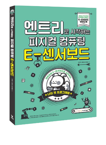 [교재] 엔트리로 시작하는 피지컬 컴퓨팅 E-센서보드 /코딩교육/코딩교재 : 에듀이노