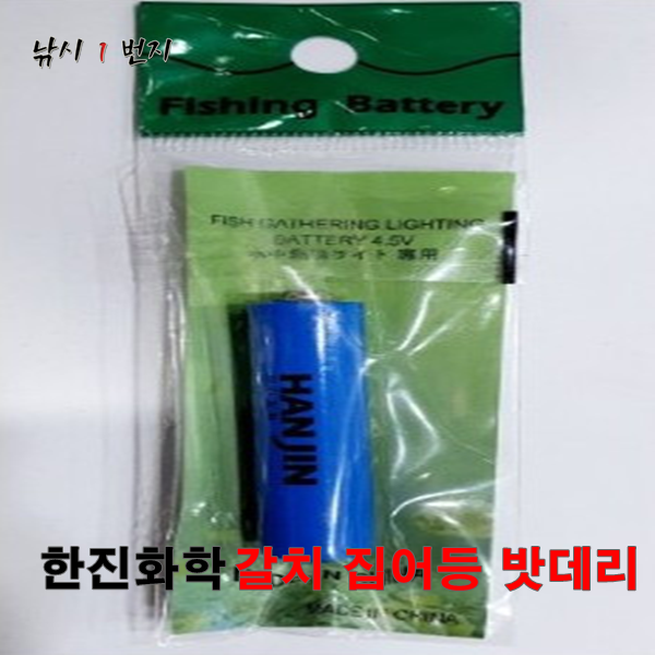 [한진화학] 갈치 집어등 밧데리 - 밧데리 : 낚시1번지
