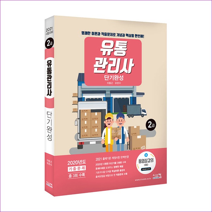 유통관리사 2급 단기완성(2021) : 예인 MALL