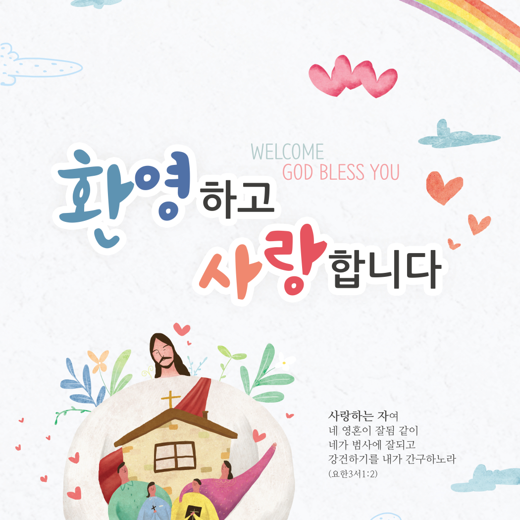 축복&환영 현수막 - 환영하고 사랑합니다 43096BLD : 에이치작업실