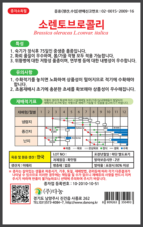 다농 쏘렌토브로콜리 씨앗 100립 : 구씨네씨앗가게
