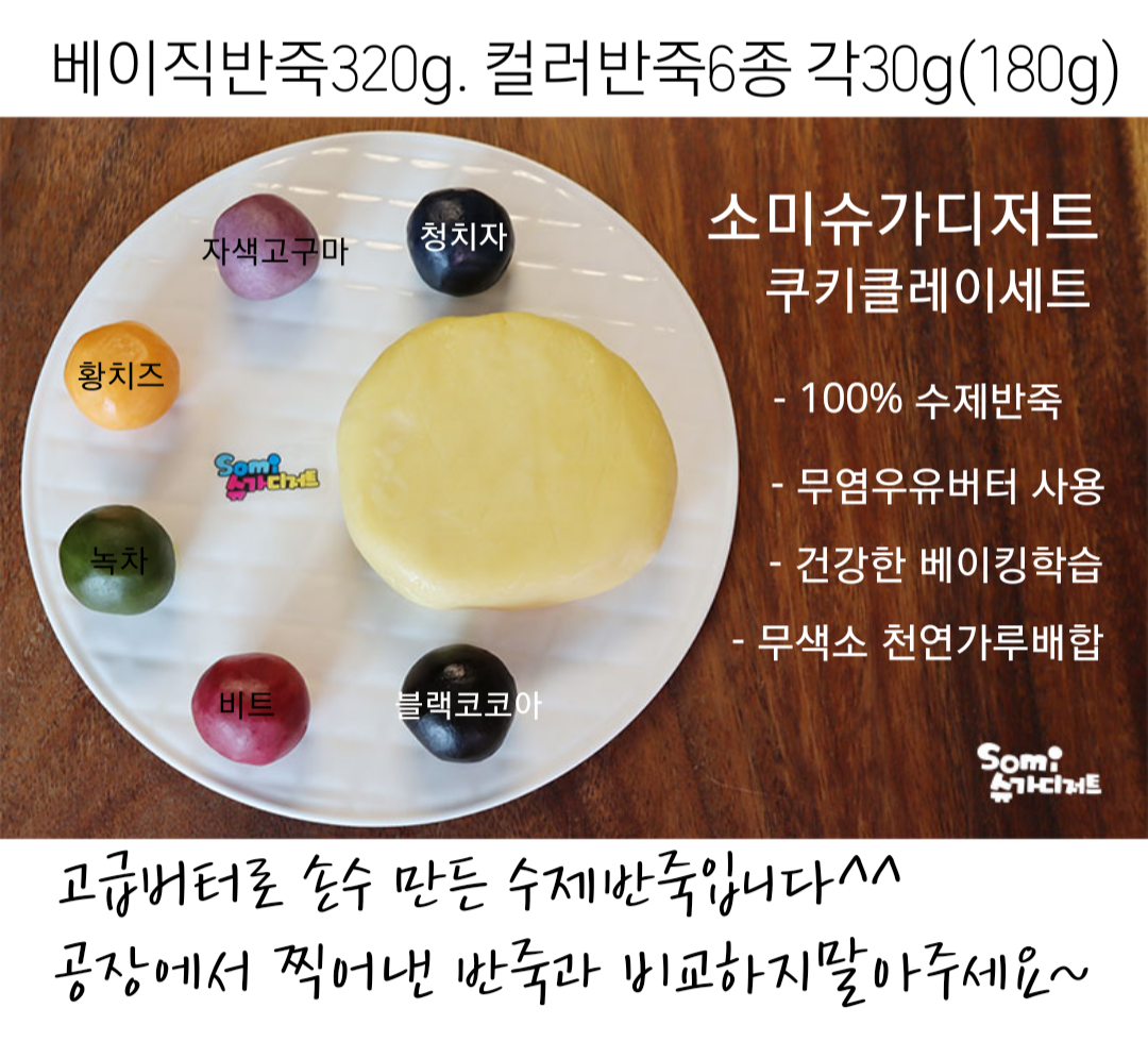 천연반죽쿠키만들기세트 : 소미슈가