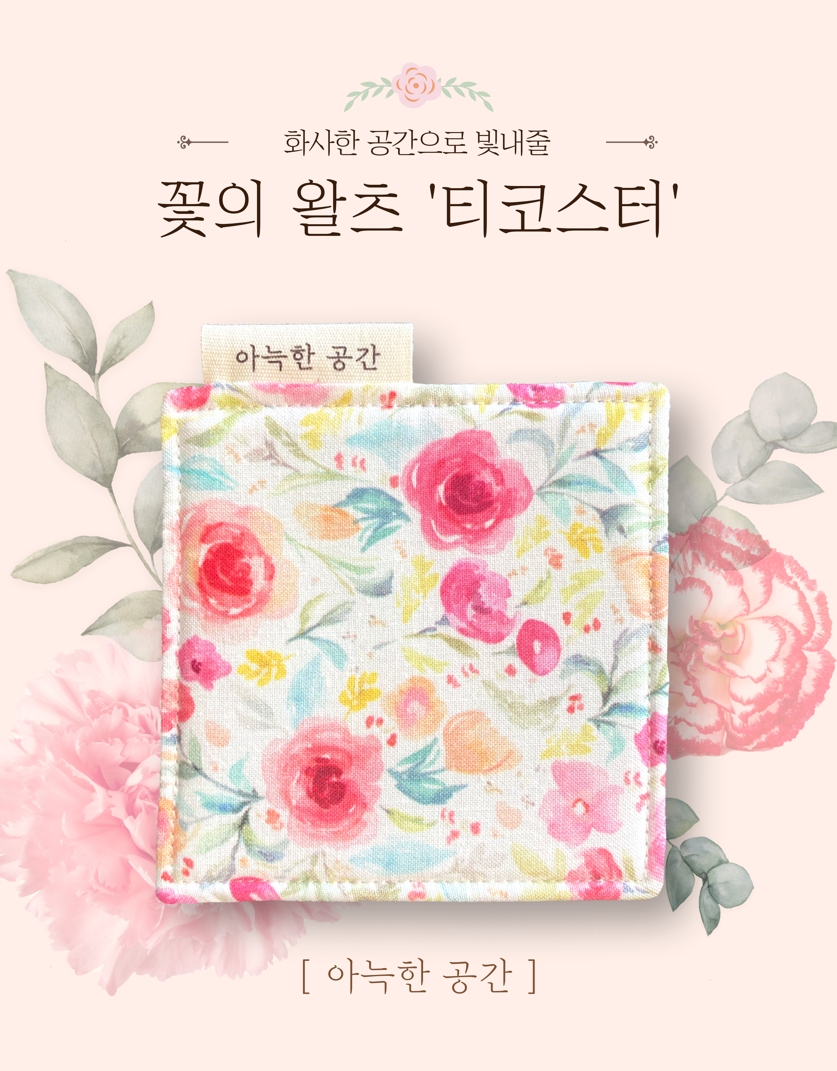 아늑한공간 도톰한 티코스터, 꽃의 왈츠 : 아늑한 공간 - 패브릭