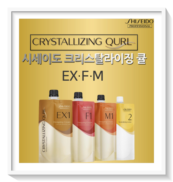 시세이도 크리스탈라이징 큘 디자이닝크림 EX M F미용실 웨이브펌 디지탈펌 셋팅펌 파마약 : 뷰벨로우