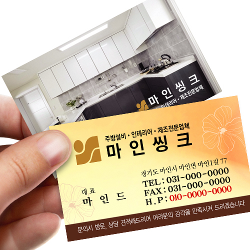 인테리어명함 키친 싱크대 리모델링 주방설비업체 명함 299 : 마인드사이즈