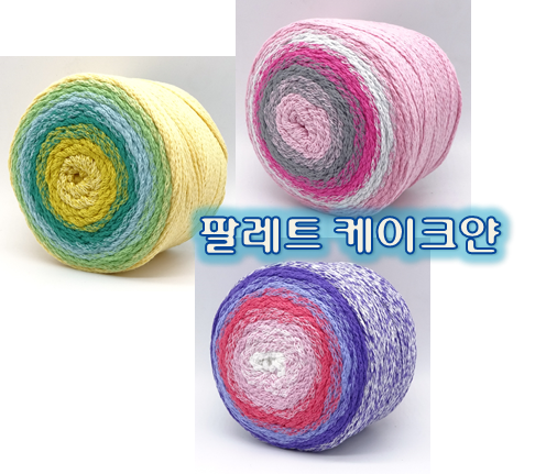 팔레트 케이크얀 : 한올뜨개방