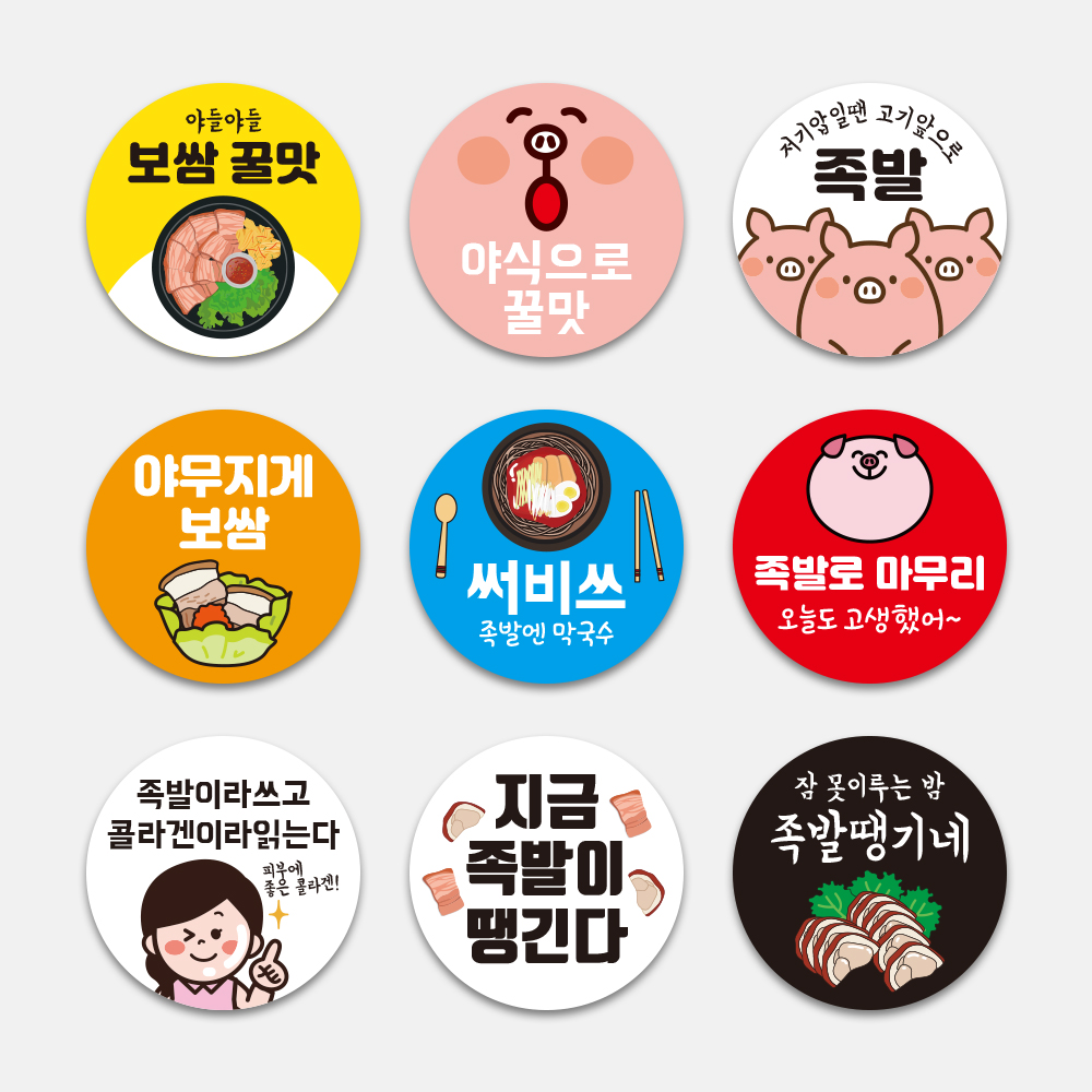 족발 보쌈 막국수 야식 족발보쌈집 업종별 원형스티커 1000매 배달 포장 홍보 포장용기 : 디자인뚝딱