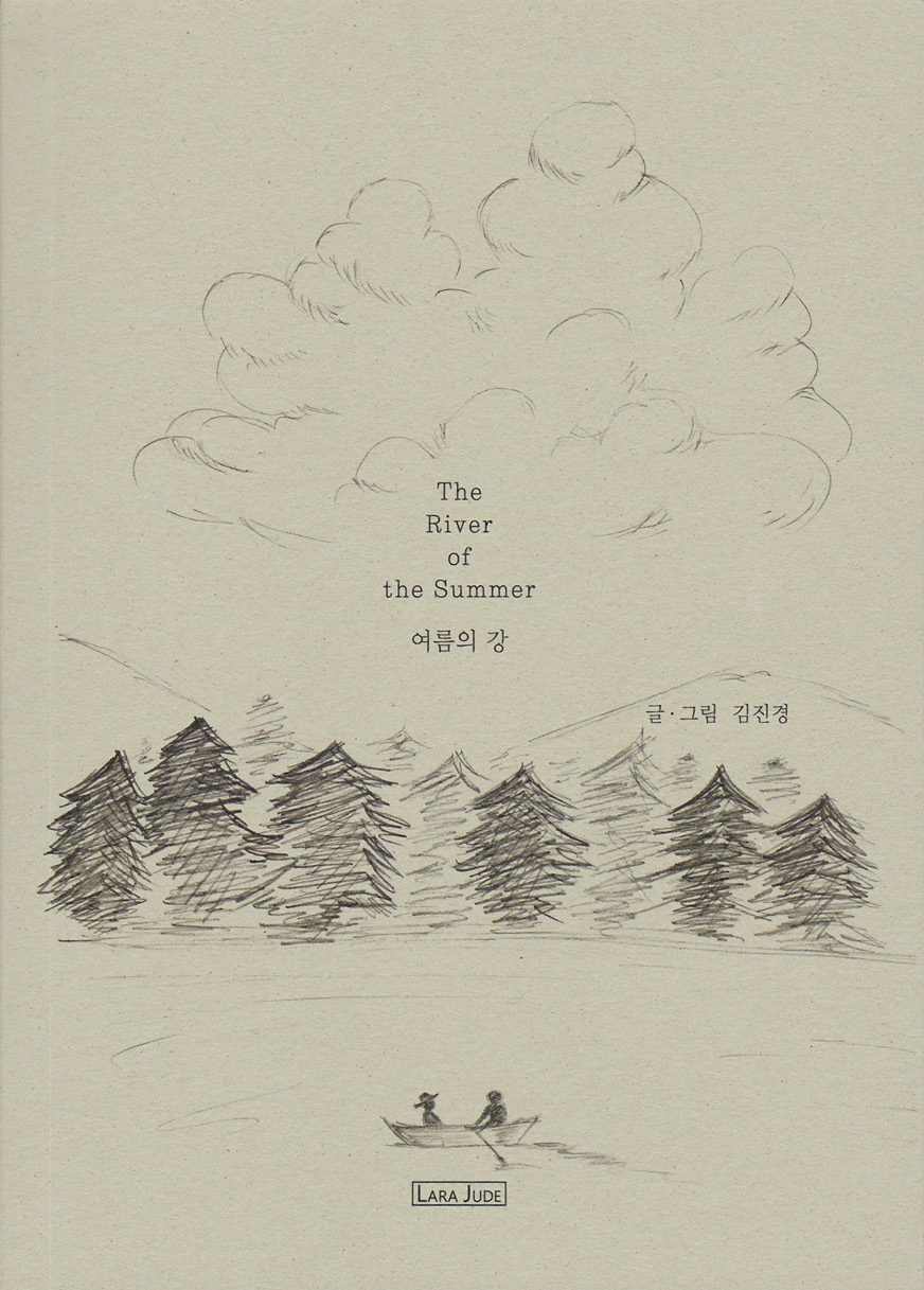 여름의 강 : 스테레오북스