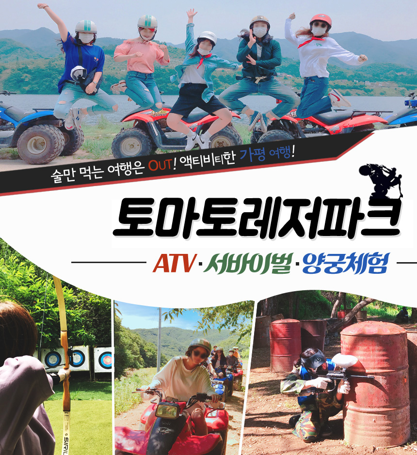 양궁 체험 실외 활쏘기 가평 놀거리 이색스포츠 워크샵 모임 대성리 청평 : 토마토레저파크
