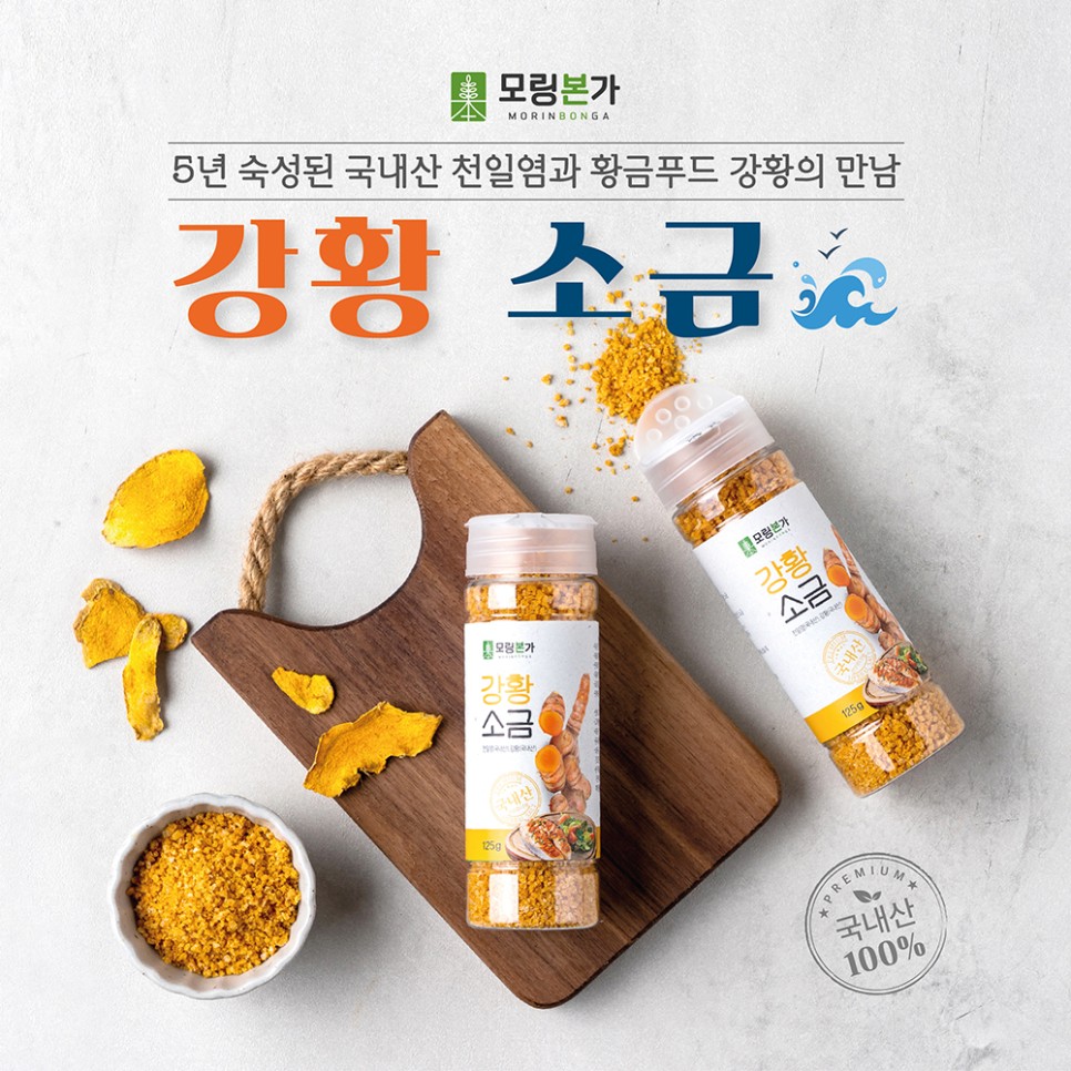5년숙성 최고급 천일염 저염 황금푸드 강황 소금 125g : 완도모링가 아들래
