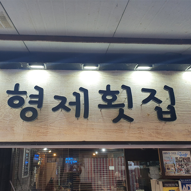 [대전 대덕구 배달] 푸짐한 형제물회 소 [중리 자연산형제횟집] : 동네시장 장보기