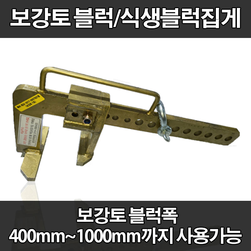 보강토블럭집게 식생블럭집게 400mm부터 1000mm까지 가능 : 정우와이어로프상사