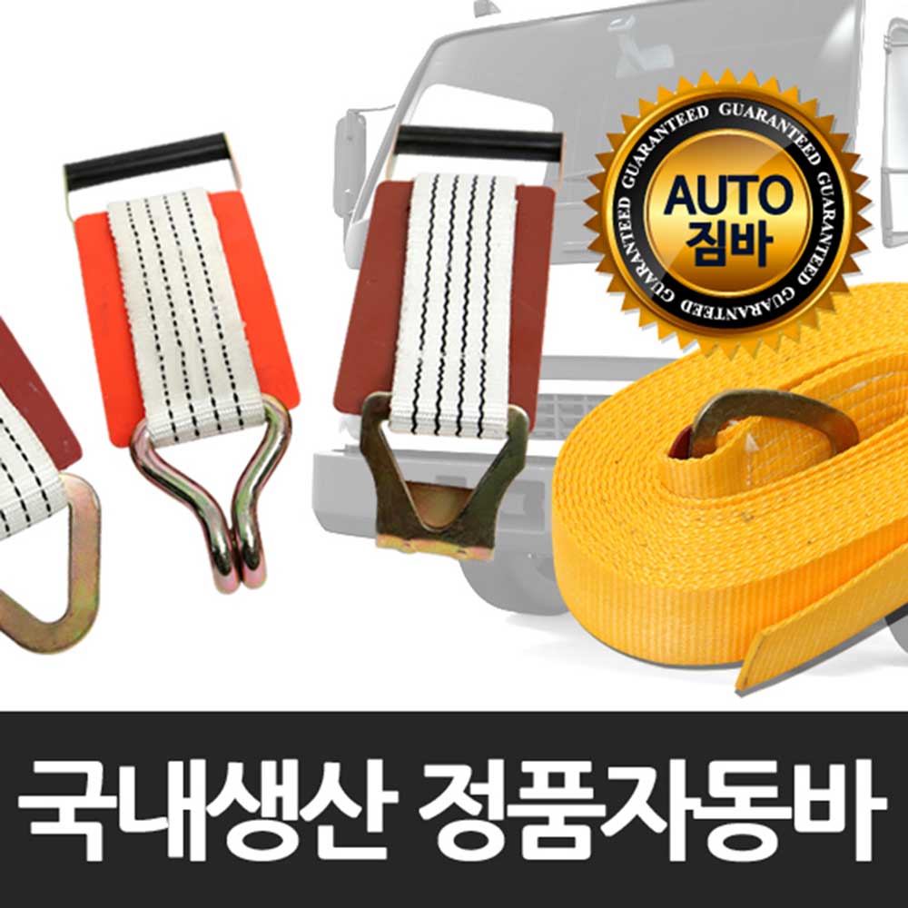 국산정품 자동바 깔깔이모음 화물용짐바 : 정우와이어로프상사